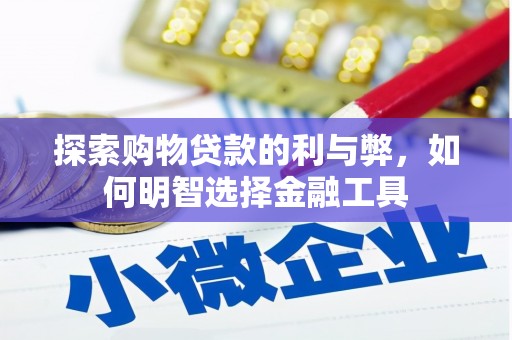 襄汾探索购物贷款的利与弊，如何明智选择金融工具