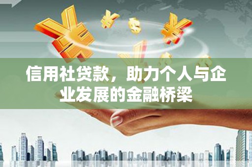 襄汾信用社贷款，助力个人与企业发展的金融桥梁