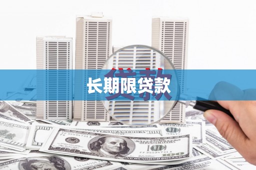 襄汾长期限贷款