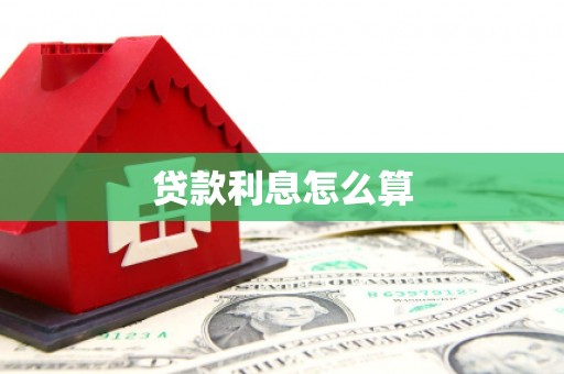 襄汾贷款利息怎么算