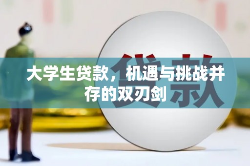 襄汾大学生贷款，机遇与挑战并存的双刃剑