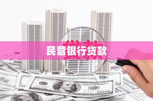 襄汾民营银行贷款