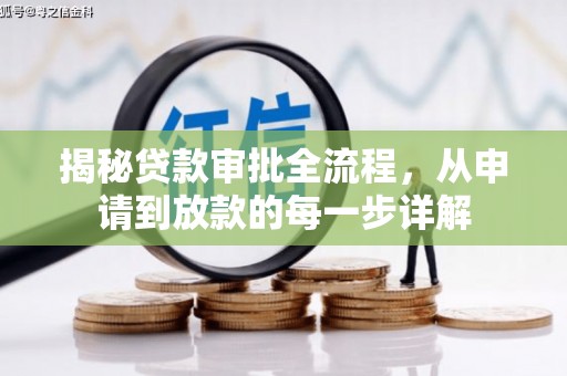 襄汾揭秘贷款审批全流程，从申请到放款的每一步详解