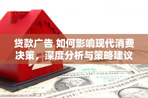 襄汾贷款广告 如何影响现代消费决策，深度分析与策略建议