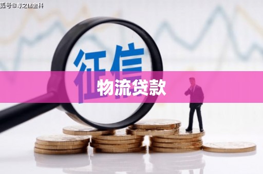 襄汾物流贷款