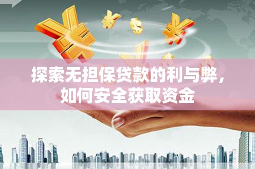 襄汾探索无担保贷款的利与弊，如何安全获取资金