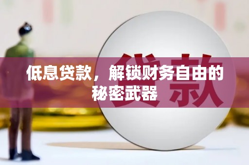 襄汾低息贷款，解锁财务自由的秘密武器