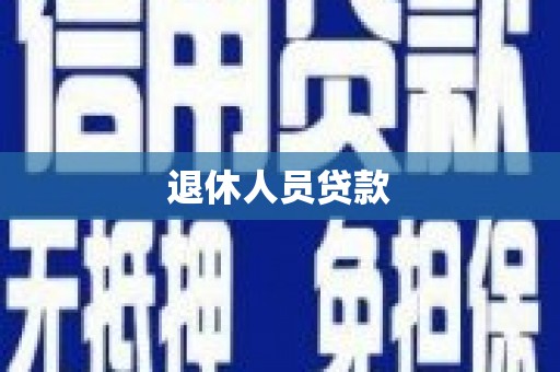 襄汾退休人员贷款