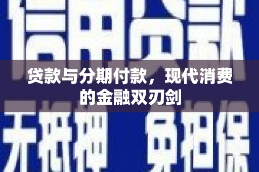 襄汾贷款与分期付款，现代消费的金融双刃剑