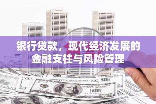 襄汾银行贷款，现代经济发展的金融支柱与风险管理