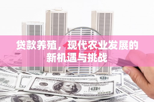 襄汾贷款养殖，现代农业发展的新机遇与挑战
