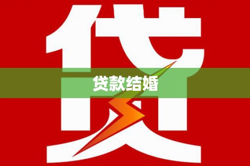 襄汾贷款结婚