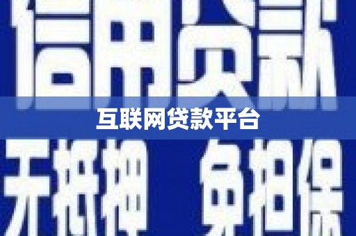 襄汾互联网贷款平台