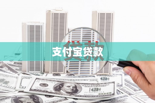 襄汾支付宝贷款