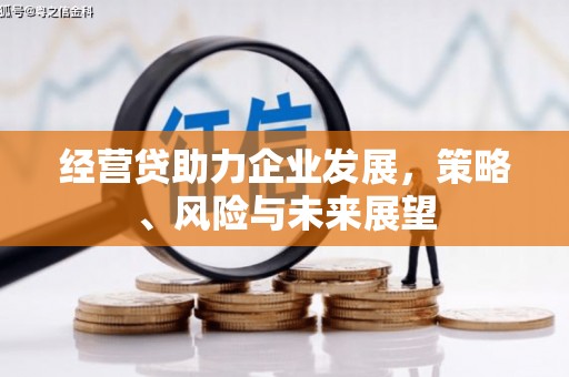 襄汾经营贷助力企业发展，策略、风险与未来展望