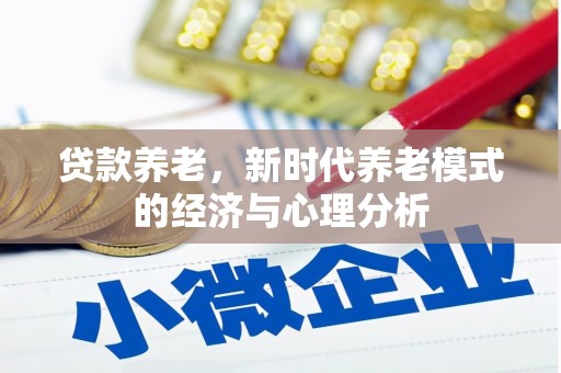 襄汾贷款养老，新时代养老模式的经济与心理分析