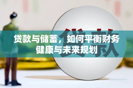 襄汾贷款与储蓄，如何平衡财务健康与未来规划