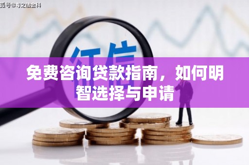 襄汾免费咨询贷款指南，如何明智选择与申请
