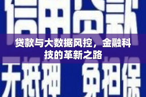 襄汾贷款与大数据风控，金融科技的革新之路