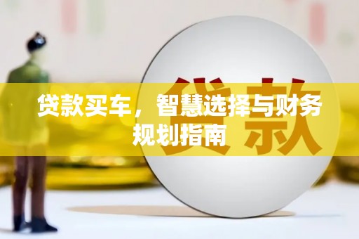 襄汾贷款买车，智慧选择与财务规划指南