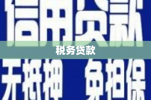 襄汾税务贷款