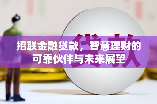 襄汾招联金融贷款，智慧理财的可靠伙伴与未来展望