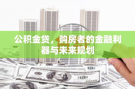襄汾公积金贷，购房者的金融利器与未来规划