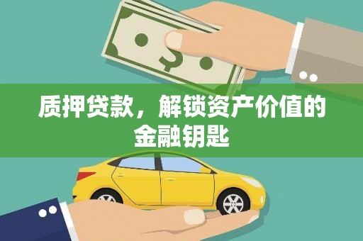 襄汾质押贷款，解锁资产价值的金融钥匙