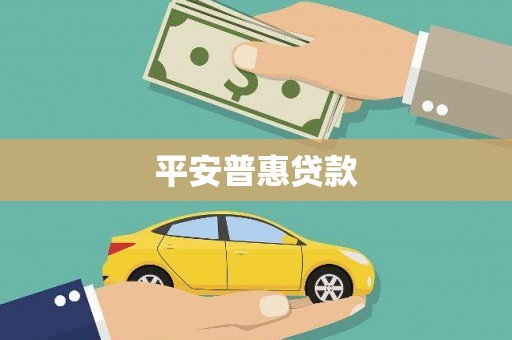 襄汾平安普惠贷款