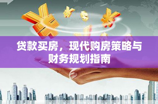襄汾贷款买房，现代购房策略与财务规划指南