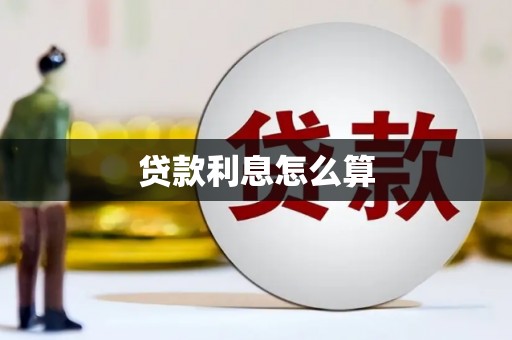 襄汾贷款利息怎么算
