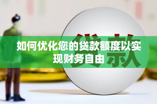 襄汾如何优化您的贷款额度以实现财务自由