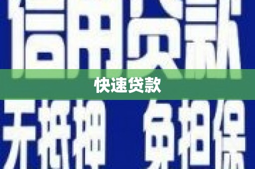 襄汾快速贷款