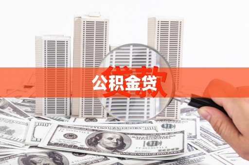 襄汾公积金贷