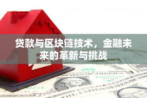 襄汾贷款与区块链技术，金融未来的革新与挑战