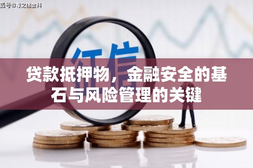 襄汾贷款抵押物，金融安全的基石与风险管理的关键