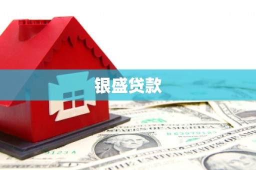 襄汾银盛贷款