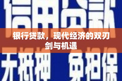 襄汾银行贷款，现代经济的双刃剑与机遇