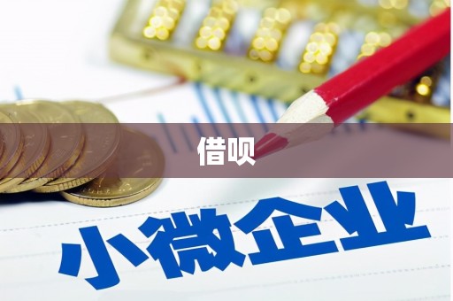 襄汾借呗
