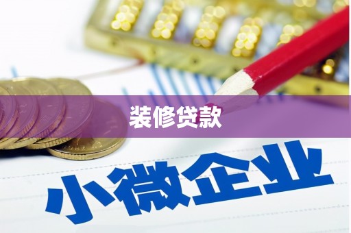 襄汾装修贷款
