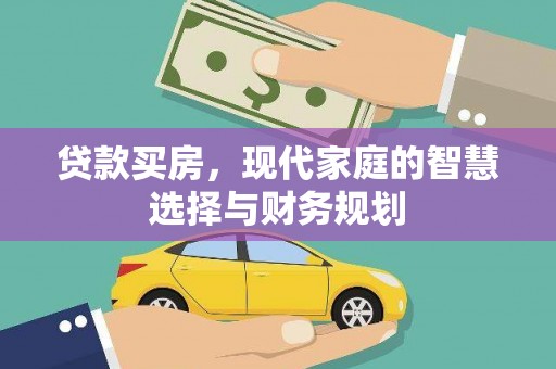 襄汾贷款买房，现代家庭的智慧选择与财务规划
