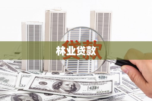 襄汾林业贷款