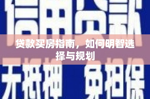 襄汾贷款买房指南，如何明智选择与规划
