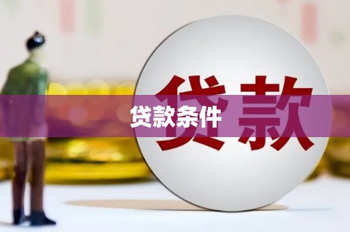 襄汾贷款条件