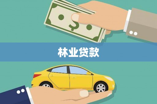 襄汾林业贷款