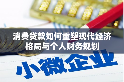 襄汾消费贷款如何重塑现代经济格局与个人财务规划