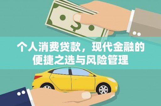 襄汾个人消费贷款，现代金融的便捷之选与风险管理
