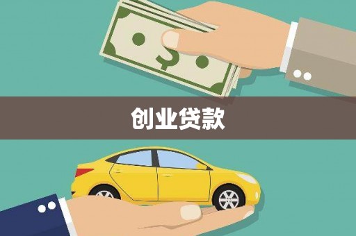 襄汾创业贷款
