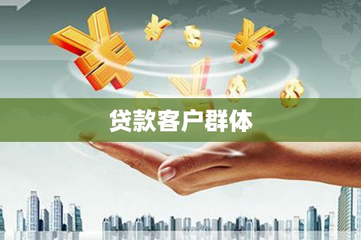 襄汾贷款客户群体