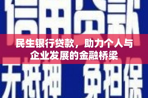 襄汾民生银行贷款，助力个人与企业发展的金融桥梁